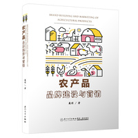 农产品品牌建设与营销/品牌与广告研究书系