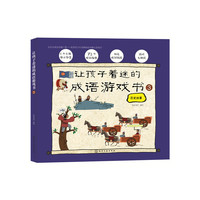 让孩子着迷的成语游戏书.③