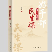 好干部的民生课