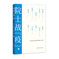 院士战“疫”