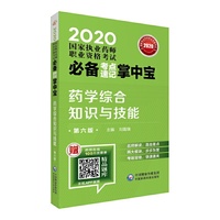 2020国家执业药师西药 考点速记掌中宝  药学综合知识与技能(第六版)