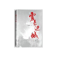 雾色边城(全三册)