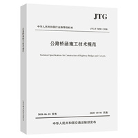 公路桥涵施工技术规范(JTG/T 3650—2020)