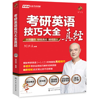 2021考研英语 刘洪波考研英语技巧大全真经