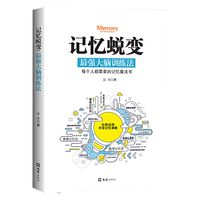 记忆蜕变：最强大脑训练法