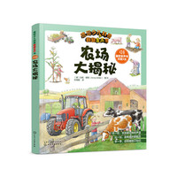 德国少儿科普翻翻发声书——农场大揭秘