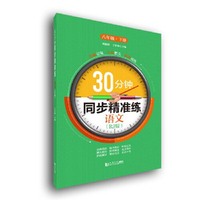30分钟同步精准练 语文（RJ版） 八年级 下册