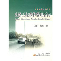 公路工程养护管理百问/公路建设百问丛书