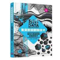 重复数据删除技术——面向大数据管理的缩减技术