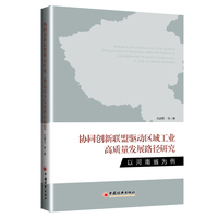 协同创新联盟驱动区域工业高质量发展路径研究——以河南省为例