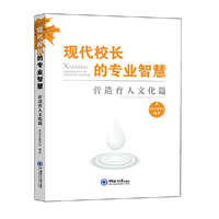 现代校长的专业智慧——营造育人文化篇