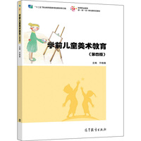 学前儿童美术教育(第四版)
