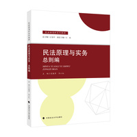 民法原理与实务：总则编