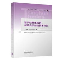基于硅基集成的射频光子前端技术研究