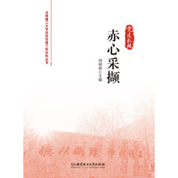 赤心采撷