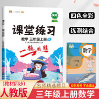 课堂练习三年级上册数学同步训练部编人教版小学生专项测试一课一练