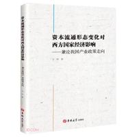 资本流通形态变化对西方国家经济影响--兼论我国产业政策走向