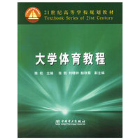 大学体育教程(21世纪高等学校规划教材)