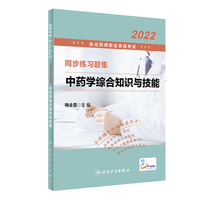 2022执业药师职业资格考试·同步练习题集·中药学综合知识与技能