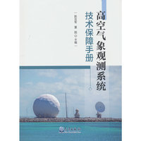 高空气象观测系统技术保障手册