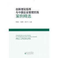创新理论指导与中国企业管理实践案例精选