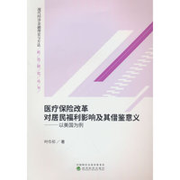 医疗保险改革对居民福利影响及其借鉴意义--以美国为例