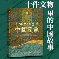 十件文物里的中国故事
