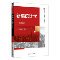 新编统计学(第4版)