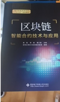 区块链智能合约技术与应用