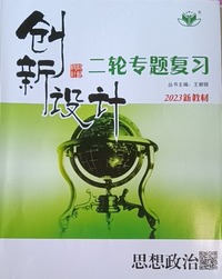 创新设计.二轮专题复习.思想政治