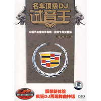 名车顶级DJ试音王 奢华摇滚DSD(CD)