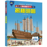 熊小猫揭秘翻翻书系列--揭秘明朝