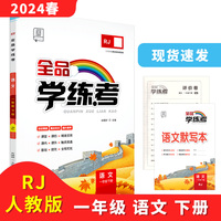 2024春全品学练考：一年级1年级语文下（京津版RJ）