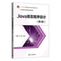 Java语言程序设计(第4版)