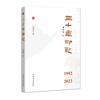 三十年印记