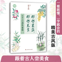 那些果蔬，那些美食：故事里的养生本草（二）