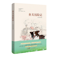 弃犬历险记 （少年和弃犬的双向奔赴，奋斗改变命运的人生隐喻。著名媒体人李学谦、范以锦联袂推荐）