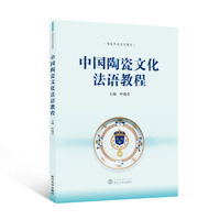 中国陶瓷文化法语教程（中文、法文）