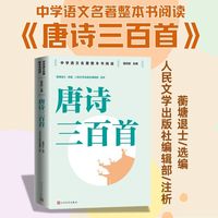 唐诗三百首 九年级上册 人民文学出版社 名师教学手帐版
