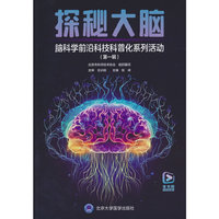 探秘大脑——脑科学前沿科技科普化系列活动（第一辑）
