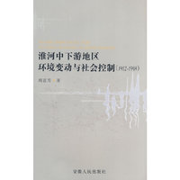 淮河中下游地区环境变动与社会控制