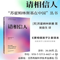 请相信人 苏霍姆林斯基在中国系列 吴盘生著 道德教育 教育经典 教师用书