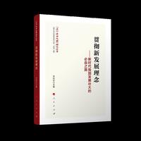 贯彻新发展理念——新时代我国发展壮大的必由之路