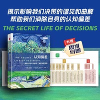 认知偏差：摆脱心理认知陷阱，重塑决策思维