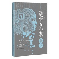 数字艺术概论