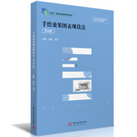 手绘效果图表现技法(第四版)