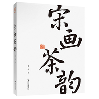 宋画茶韵