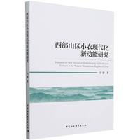 西部山区小农现代化新动能研究