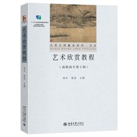 艺术欣赏教程：高职高专第2版