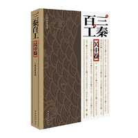三秦百工·关中卷